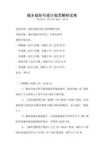 城鄉規劃與設計規范解析試卷