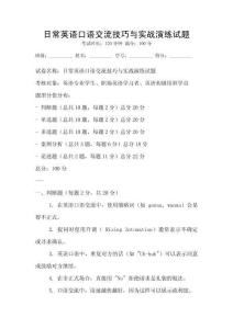 日常英语口语交流技巧与实战演练试题