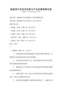 新能源汽車技術創新與產業發展策略試卷