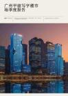 廣州甲級寫字樓市場季度報告