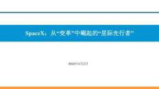 SpaceX：從“變革”中崛起的“星際先行者”-