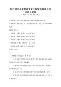 農(nóng)村留守兒童教育關(guān)愛(ài)工程實(shí)施效果評(píng)估考試及答案