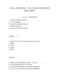 企業人力資源管理師之二級人力資源管理師通關試卷提供答案解析附答案詳解（完整版）