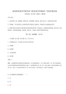 2024-2025學(xué)年度汕尾職業(yè)技術(shù)學(xué)院單招《職業(yè)適應(yīng)性測試》考前沖刺試卷附答案詳解【鞏固】