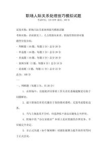 職場人際關系處理技巧模擬試題