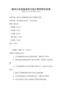 城市公共設施規劃與設計原則研究試卷