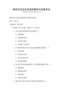 城市社区文化活动的策划与实施考试
