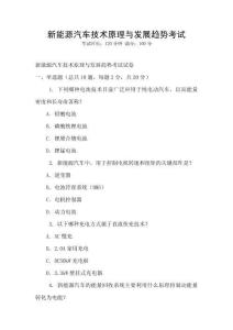 新能源汽車技術原理與發展趨勢考試