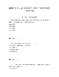2026年企業人力資源管理師之二級人力資源管理師模考模擬試題及一套答案詳解
