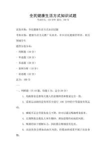 全民健康生活方式知识试题