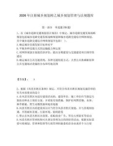 2026年注冊城鄉規劃師之城鄉規劃管理與法規題庫含答案詳解（模擬題）