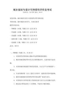 城鄉規劃與設計可持續性評價及考試