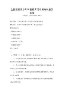 全国范围青少年科普教育活动策划试卷及答案