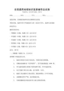 全國通用地理知識競賽輔導及試卷