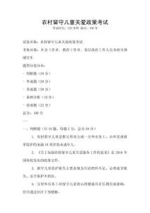 農(nóng)村留守兒童關(guān)愛(ài)政策考試