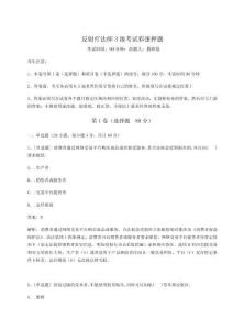 2024-2025學年反射療法師3級考試彩蛋押題word版附答案詳解