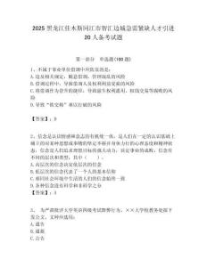 2025黑龍江佳木斯同江市智匯邊城急需緊缺人才引進(jìn)20人備考試題附答案解析