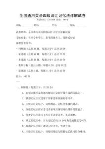 全國通用英語四級詞匯記憶法詳解試卷