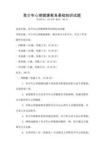 青少年心理健康教育基礎知識試題