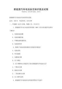新能源汽車電池安全知識普及試卷