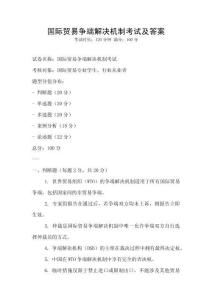 國際貿易爭端解決機制考試及答案