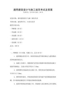 通用建筑設計與施工規范考試及答案