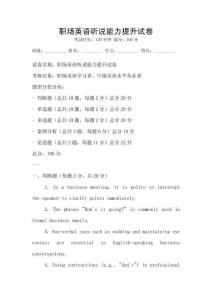 职场英语听说能力提升试卷
