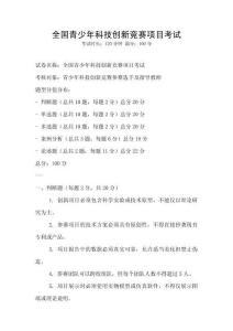 全國青少年科技創新競賽項目考試