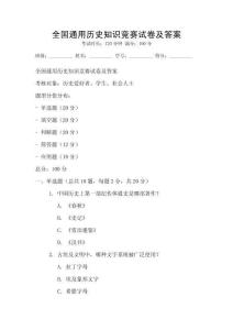 全國通用歷史知識競賽試卷及答案