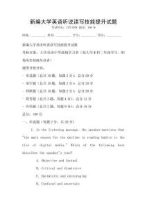 新编大学英语听说读写技能提升试题