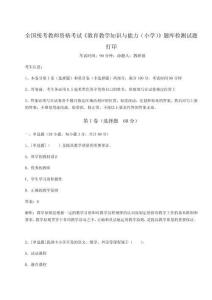 2024-2025學年度全國統考教師資格考試《教育教學知識與能力（小學）》題庫檢測試題打印附完整答案