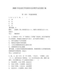 2025年皖南醫(yī)學(xué)院輔導(dǎo)員招聘考試真題匯編及參考答案詳解一套