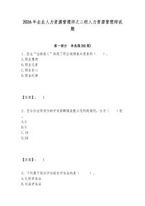 2026年企業人力資源管理師之二級人力資源管理師試題含答案詳解（綜合題）