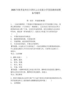 2025年秋季泉州市丰泽区云山实验小学顶岗教师招聘备考题库及答案详解1套