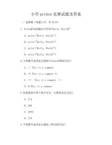 小學python競賽試題及答案