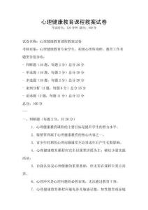 心理健康教育課程教案試卷