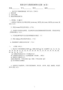 数据仓库与数据挖掘  试卷及答案  A卷