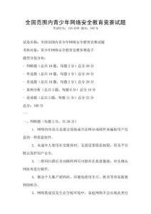 全國范圍內青少年網絡安全教育競賽試題