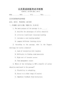 公共英語四級考試沖刺卷