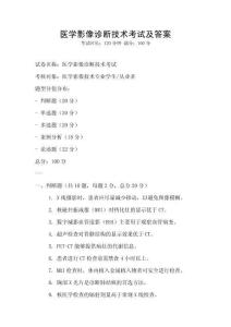 醫學影像診斷技術考試及答案