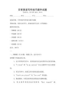 日常英語(yǔ)寫(xiě)作技巧提升試題