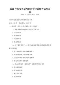 2026年稅收籌劃與風(fēng)險(xiǎn)管理策略考試及答案