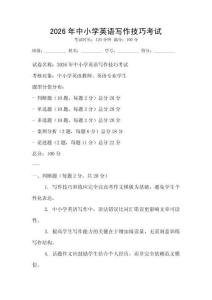 2026年中小學(xué)英語(yǔ)寫(xiě)作技巧考試
