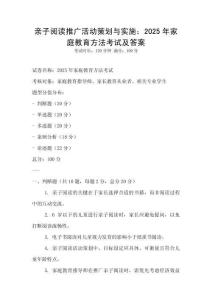 亲子阅读推广活动策划与实施：2025年家庭教育方法考试及答案