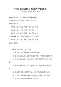 2025年幼儿健康与营养饮食试题