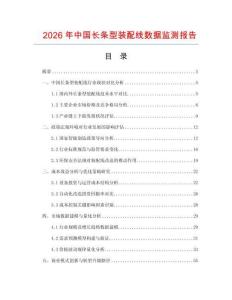 2026年中国长条型装配线数据监测报告