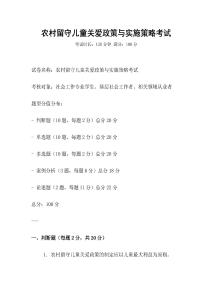 農(nóng)村留守兒童關(guān)愛(ài)政策與實(shí)施策略考試