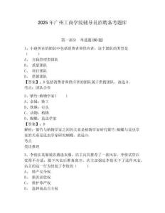 2025年廣州工商學(xué)院輔導(dǎo)員招聘備考題庫及答案詳解1套