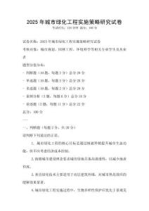 2025年城市綠化工程實施策略研究試卷
