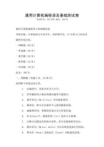 通用计算机编程语言基础测试卷
